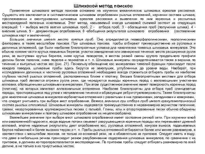Шлиховой метод поисков Применение шлихового метода поисков основано на изучении механических шлиховых ореолов рассеяния.