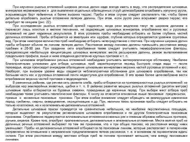 При изучении рыхлых отложений широких речных долин надо всегда иметь в виду, что распределение