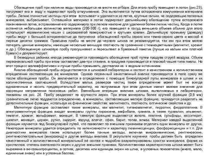 Обогащение проб при наличии воды производится на месте ее отбора. Для этого пробу помещают