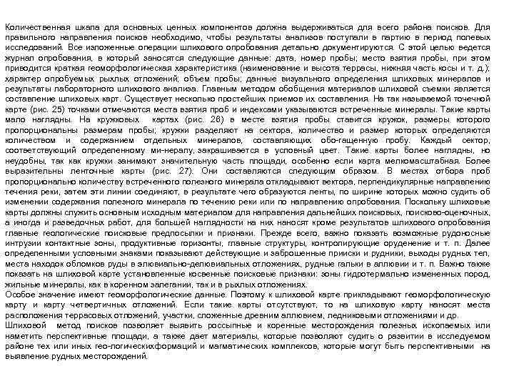 Количественная шкала для основных ценных компонентов должна выдерживаться для всего района поисков. Для правильного