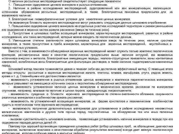 О наличии россыпных месторождений свидетельствуют следующие показатели: 1. Повышенное содержание ценного минерала в рыхлых