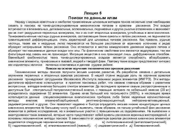 Лекция 6 Поиски по донным илам Наряду с хорошо известным и наиболее применяемым шлиховым