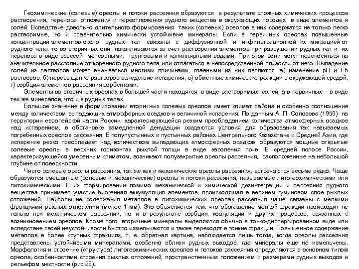 Геохимические (солевые) ореолы и потоки рассеяния образуются в результате сложных химических процессов растворения, переноса,