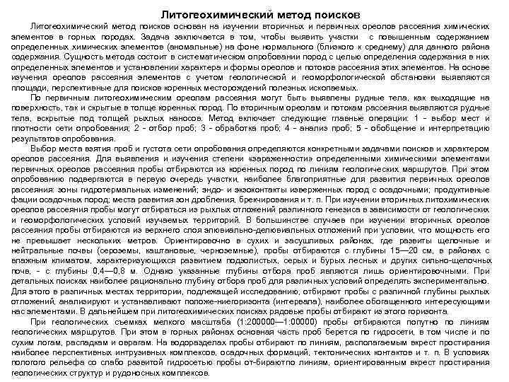 Литогеохимический метод поисков основан на изучении вторичных и первичных ореолов рассеяния химических элементов в