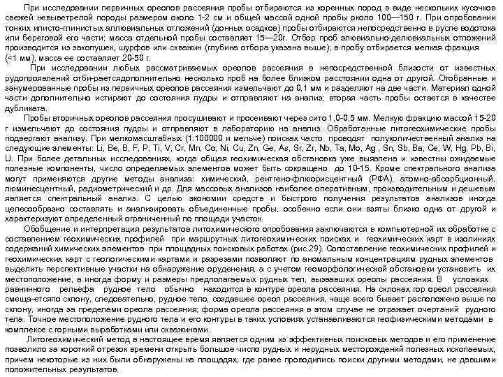 При исследовании первичных ореолов рассеяния пробы отбираются из коренных пород в виде нескольких кусочков