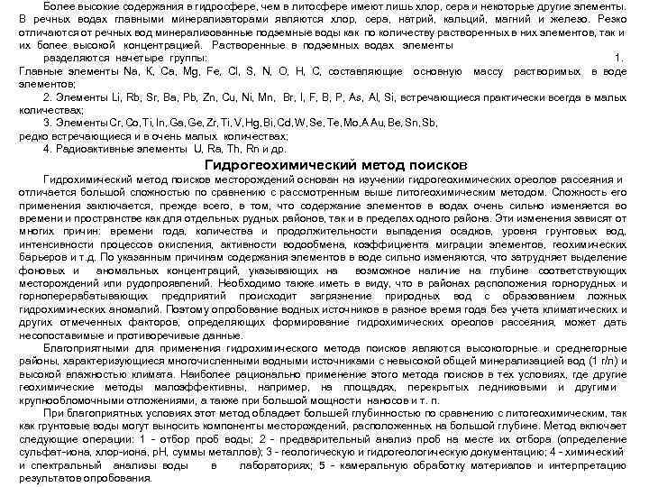 Более высокие содержания в гидросфере, чем в литосфере имеют лишь хлор, сера и некоторые