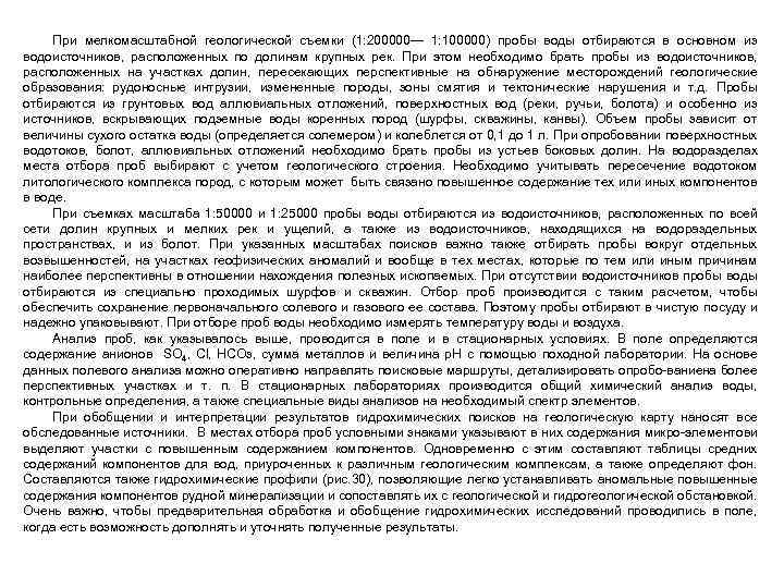 При мелкомасштабной геологической съемки (1: 200000— 1: 100000) пробы воды отбираются в основном из