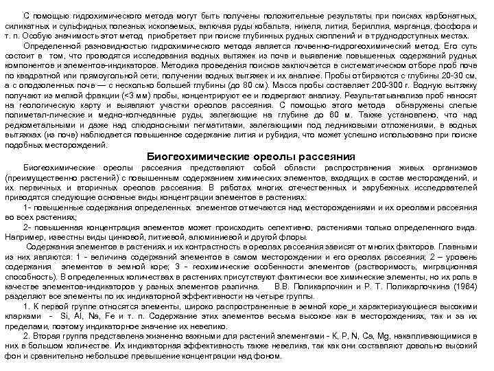 С помощью гидрохимического метода могут быть получены положительные результаты при поисках карбонатных, силикатных и