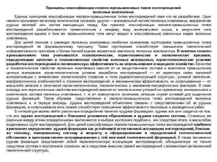 Принципы классификации геолого-промышленных типов месторождений полезных ископаемых Единых принципов классификации геолого промышленных типов месторождений