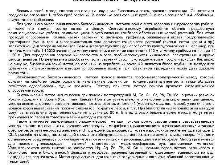 Биогеохимический метод поисков Биохимический метод поисков основан на изучении биогеохимических ореолов рассеяния. Он включает