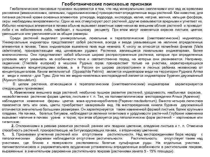 Геоботанические поисковые признаки выражаются в том, что над минеральными скоплениями или над их ореолами