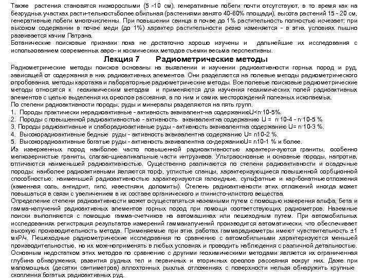 Также растения становятся низкорослыми (5 10 см), генеративные побеги почти отсутствуют, в то время