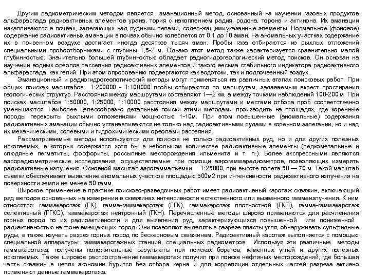 Другим радиометрическим методом является эманационный метод, основанный на изучении газовых продуктов альфараспада радиоактивных элементов