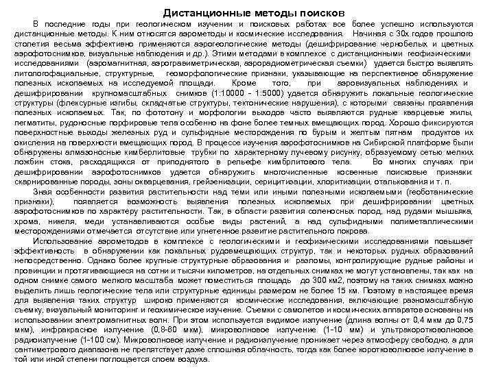 Дистанционные методы поисков В последние годы при геологическом изучении и поисковых работах все более