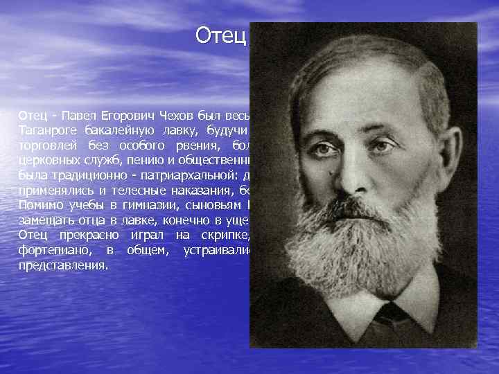  Отец - Павел Егорович Чехов был весьма интересной личностью. Он имел в Таганроге