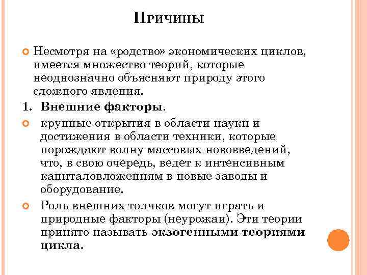 ПРИЧИНЫ Несмотря на «родство» экономических циклов, имеется множество теорий, которые неоднозначно объясняют природу этого