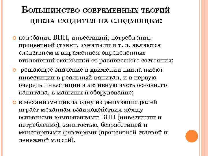 БОЛЬШИНСТВО СОВРЕМЕННЫХ ТЕОРИЙ ЦИКЛА СХОДИТСЯ НА СЛЕДУЮЩЕМ: колебания ВНП, инвестиций, потребления, процентной ставки, занятости