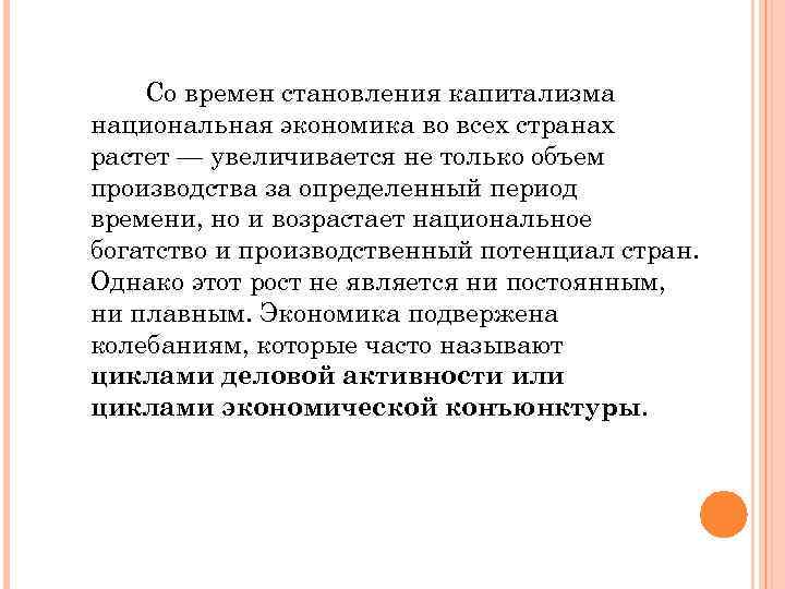 Со времен становления капитализма национальная экономика во всех странах растет — увеличивается не только