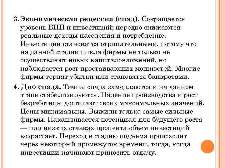 3. Экономическая рецессия (спад). Сокращается уровень ВНП и инвестиций; нередко снижаются реальные доходы населения