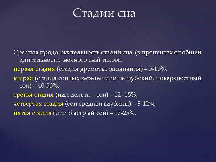 Стадии сна Средняя продолжительность стадий сна (в процентах от общей длительности ночного сна) такова: