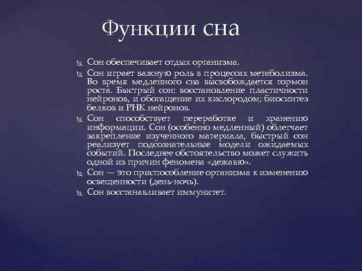 Функции сна Сон обеспечивает отдых организма. Сон играет важную роль в процессах метаболизма. Во