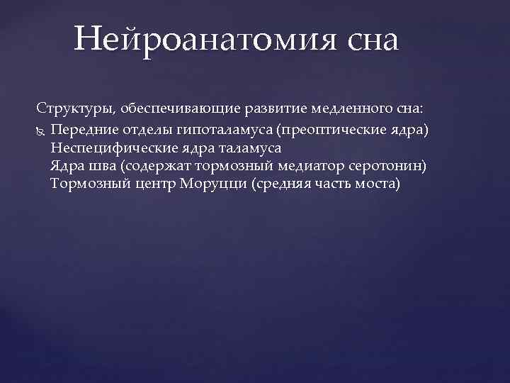 Нейроанатомия сна Структуры, обеспечивающие развитие медленного сна: Передние отделы гипоталамуса (преоптические ядра) Неспецифические ядра