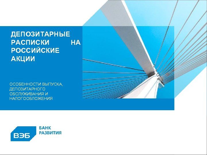 ДЕПОЗИТАРНЫЕ РАСПИСКИ НА РОССИЙСКИЕ АКЦИИ ОСОБЕННОСТИ ВЫПУСКА, ДЕПОЗИТАРНОГО ОБСЛУЖИВАНИЯ И НАЛОГООБЛОЖЕНИЯ 1 