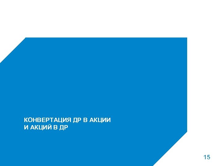 КОНВЕРТАЦИЯ ДР В АКЦИИ И АКЦИЙ В ДР 15 