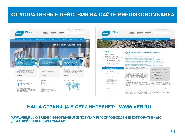 КОРПОРАТИВНЫЕ ДЕЙСТВИЯ НА САЙТЕ ВНЕШЭКОНОМБАНКА НАША СТРАНИЦА В СЕТИ ИНТЕРНЕТ: WWW. VEB. RU /