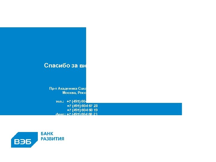 Спасибо за внимание Пр-т Академика Сахарова, д. 9 Москва, Россия тел. : +7 (495)