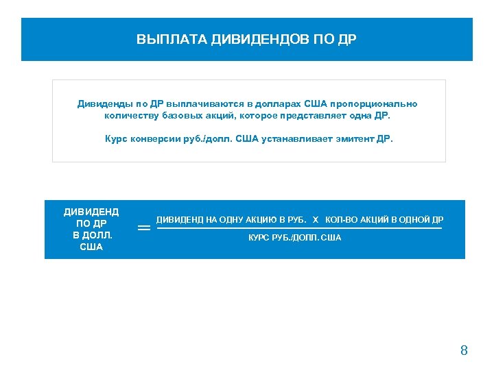 ВЫПЛАТА ДИВИДЕНДОВ ПО ДР Дивиденды по ДР выплачиваются в долларах США пропорционально количеству базовых