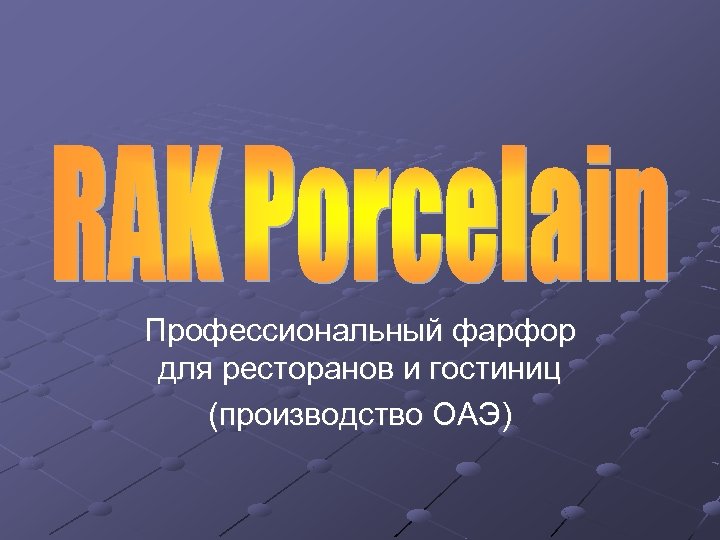 Профессиональный фарфор для ресторанов и гостиниц (производство ОАЭ) 