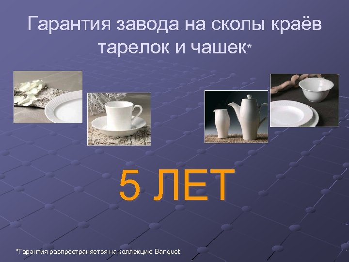 Гарантия завода на сколы краёв тарелок и чашек* 5 ЛЕТ *Гарантия распространяется на коллекцию