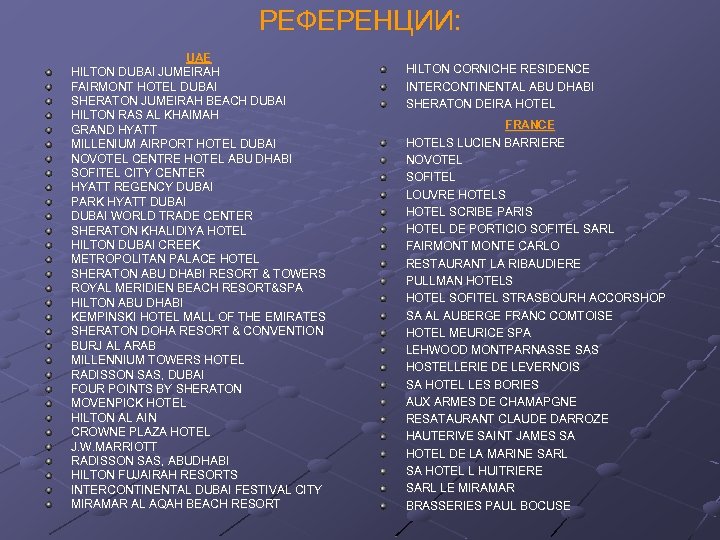 РЕФЕРЕНЦИИ: UAE HILTON DUBAI JUMEIRAH FAIRMONT HOTEL DUBAI SHERATON JUMEIRAH BEACH DUBAI HILTON RAS