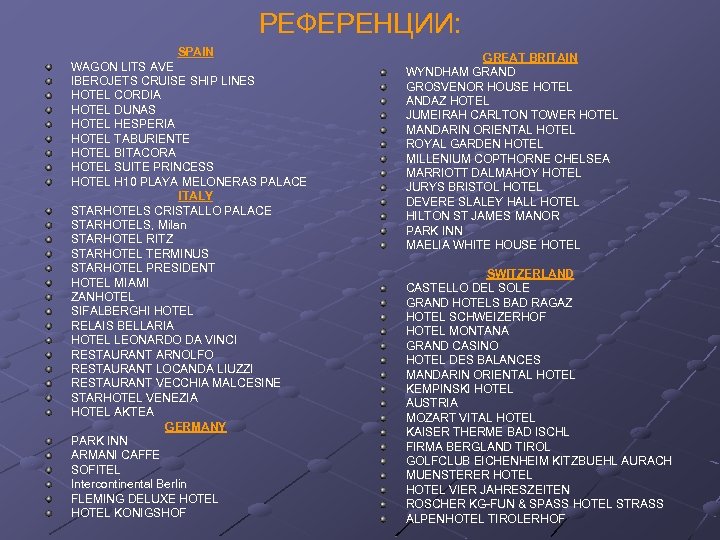 РЕФЕРЕНЦИИ: SPAIN WAGON LITS AVE IBEROJETS CRUISE SHIP LINES HOTEL CORDIA HOTEL DUNAS HOTEL
