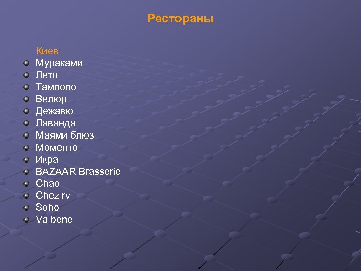 Рестораны Киев Мураками Лето Тампопо Велюр Дежавю Лаванда Маями блюз Моменто Икра BAZAAR Brasserie