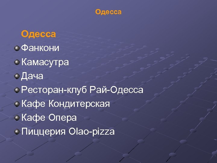 Одесса Фанкони Камасутра Дача Ресторан-клуб Рай-Одесса Кафе Кондитерская Кафе Опера Пиццерия Olao-pizza 