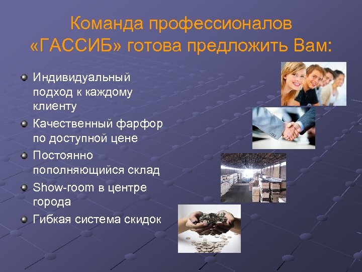 Команда профессионалов «ГАССИБ» готова предложить Вам: Индивидуальный подход к каждому клиенту Качественный фарфор по