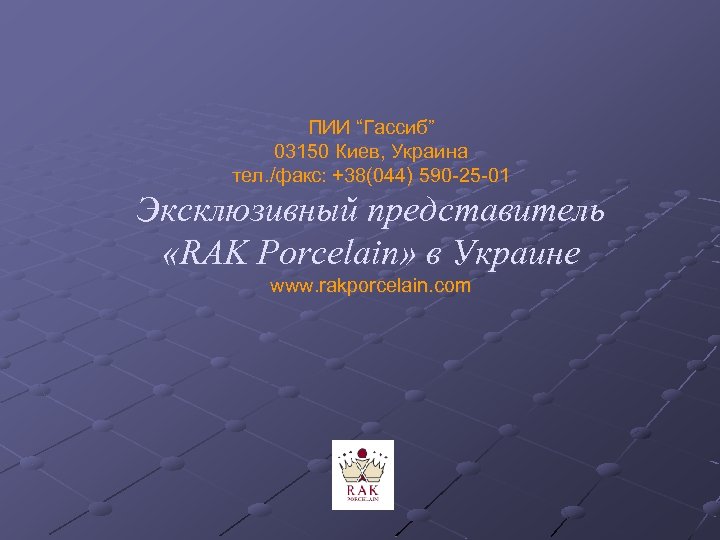 ПИИ “Гассиб” 03150 Киев, Украина тел. /факс: +38(044) 590 -25 -01 Эксклюзивный представитель «RAK