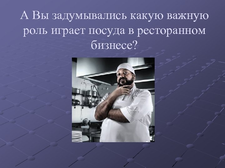 А Вы задумывались какую важную роль играет посуда в ресторанном бизнесе? 