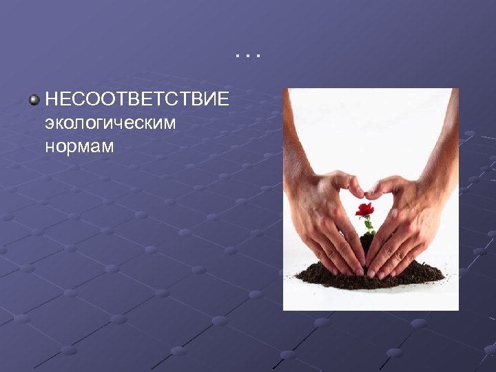 … НЕСООТВЕТСТВИЕ экологическим нормам 