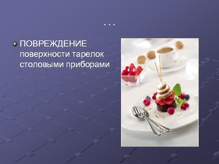 … ПОВРЕЖДЕНИЕ поверхности тарелок столовыми приборами 