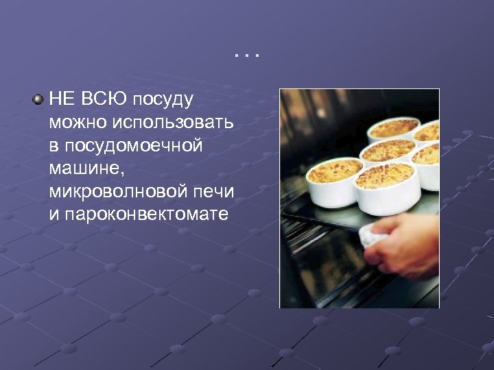 … НЕ ВСЮ посуду можно использовать в посудомоечной машине, микроволновой печи и пароконвектомате 