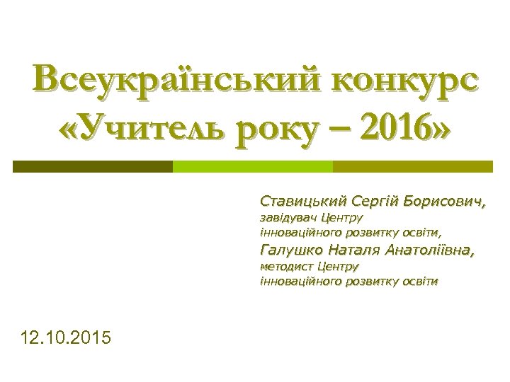 Всеукраїнський конкурс «Учитель року – 2016» Ставицький Сергій Борисович, завідувач Центру інноваційного розвитку освіти,