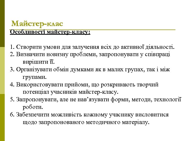 Майстер-клас Особливості майстер-класу: 1. Створити умови для залучення всіх до активної діяльності. 2. Визначити