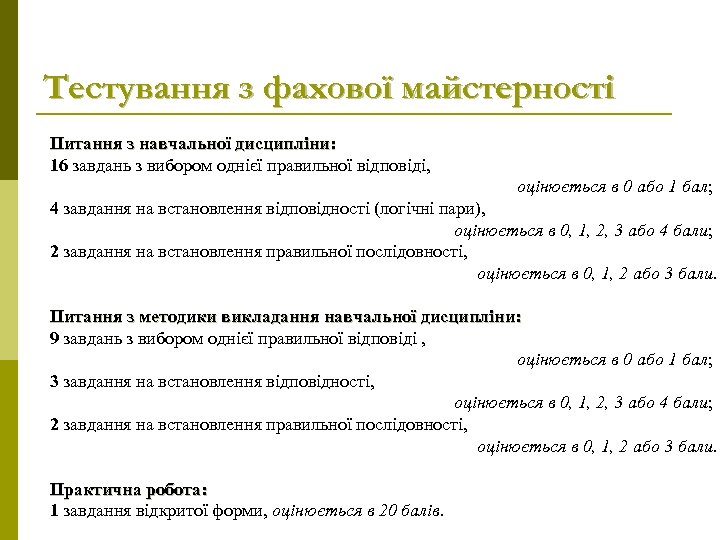 Тестування з фахової майстерності Питання з навчальної дисципліни: 16 завдань з вибором однієї правильної