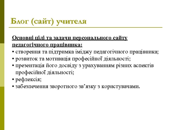 Блог (сайт) учителя Основні цілі та задачи персонального сайту педагогічного працівника: • створення та