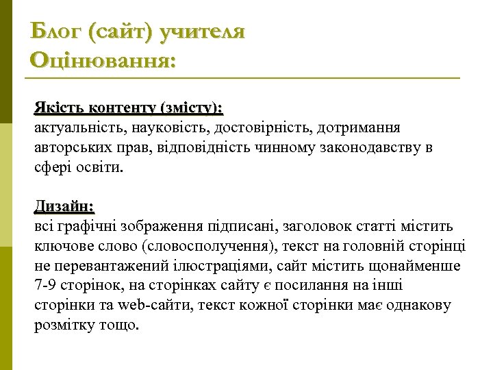 Блог (сайт) учителя Оцінювання: Якість контенту (змісту): актуальність, науковість, достовірність, дотримання авторських прав, відповідність