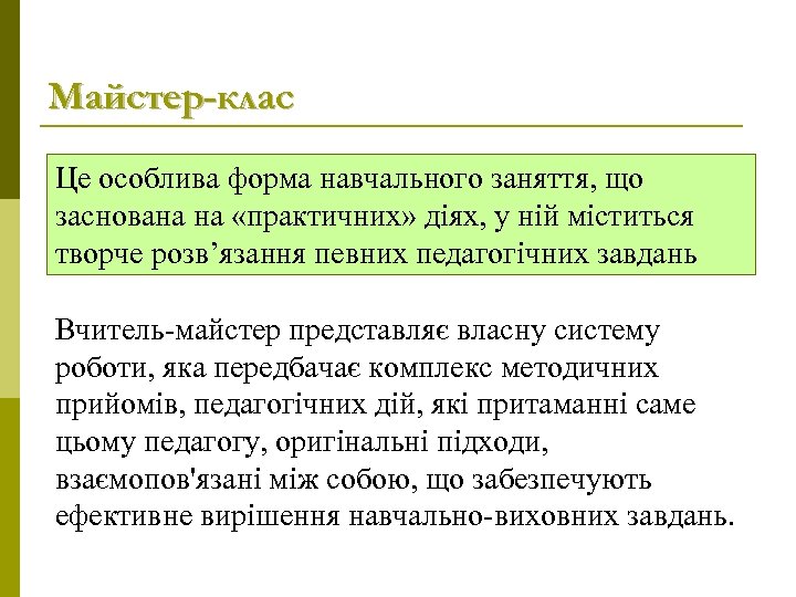 Майстер-клас Це особлива форма навчального заняття, що заснована на «практичних» діях, у ній міститься