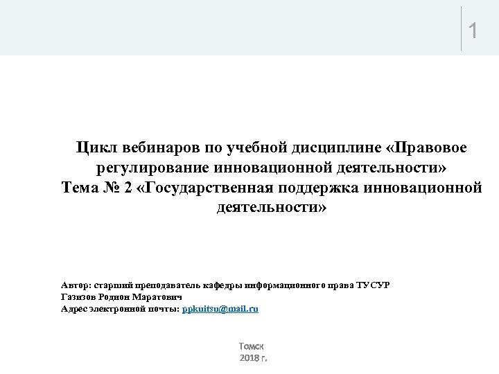 1 Цикл вебинаров по учебной дисциплине «Правовое регулирование инновационной деятельности» Тема № 2 «Государственная